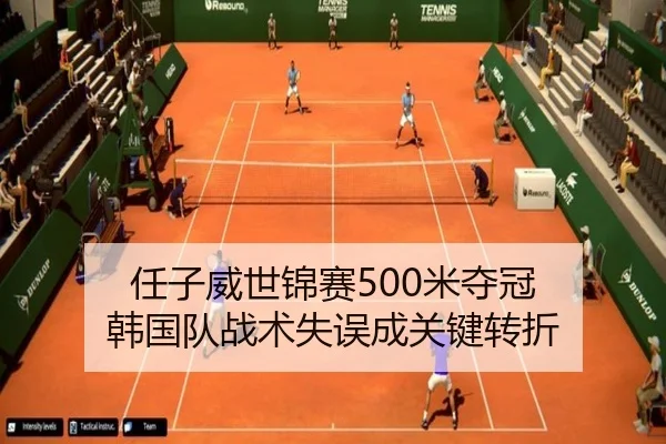 任子威世锦赛500米夺冠 韩国队战术失误成关键转折