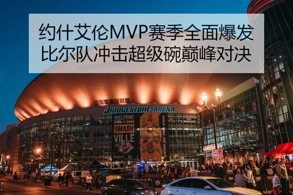 约什艾伦MVP赛季全面爆发 比尔队冲击超级碗巅峰对决