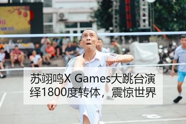 苏翊鸣X Games大跳台演绎1800度转体，震惊世界