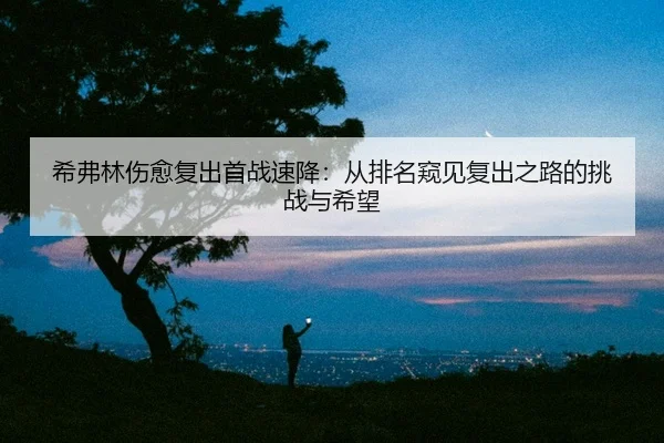 xi-fu-lin-shang-yu-fu-chu-shou-zhan-su-jiang-cong-pai-ming-kui-jian-fu-chu-zhi-lu-de-tiao-zhan-yu-xi-wang-2-820.jpg