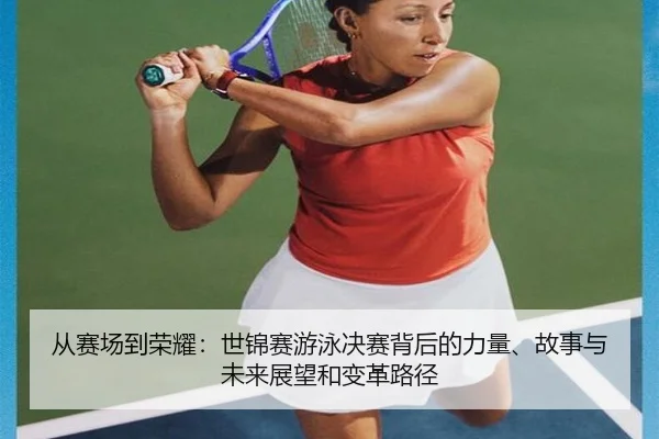 cong-sai-chang-dao-rong-yao-shi-jin-sai-you-yong-jue-sai-bei-hou-de-li-liang-gu-shi-yu-wei-lai-zhan-wang-he-bian-ge-lu-2-683.jpg