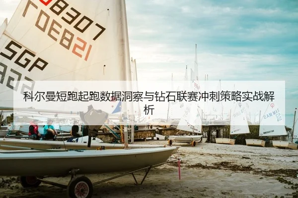 ke-er-man-duan-pao-qi-pao-shu-ju-dong-cha-yu-zuan-shi-lian-sai-chong-ci-ce-lve-shi-zhan-jie-xi-2-295.jpg